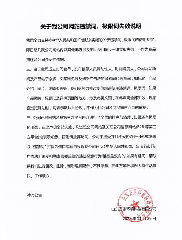 關于我公司網(wǎng)站違禁詞、極限詞失效說明