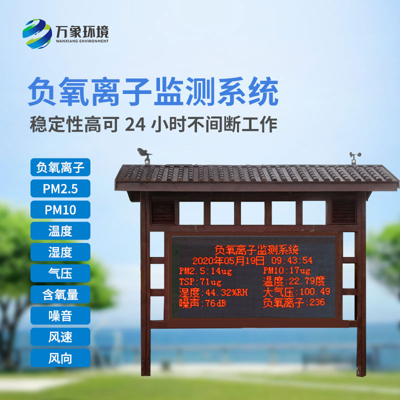 負(fù)氧離子環(huán)境監(jiān)測系統(tǒng)：美觀設(shè)計，精準(zhǔn)監(jiān)測數(shù)據(jù)