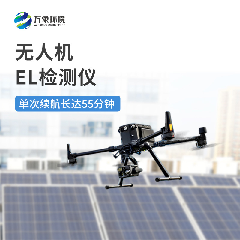 光伏無人機EL檢測掃描設(shè)備有什么突出優(yōu)勢？