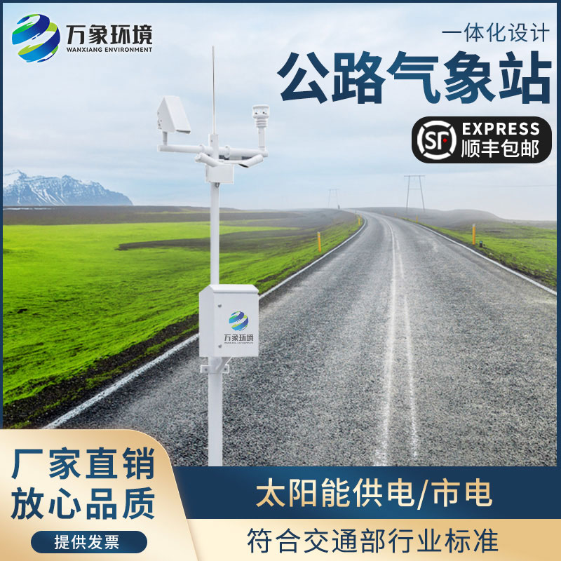 交通氣象站專用于高速公路沿線氣象監(jiān)測(cè)