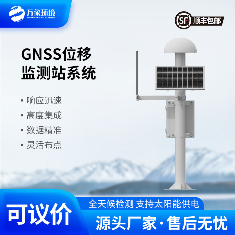 山體滑坡監(jiān)測(cè)預(yù)警系統(tǒng)：利用GNSS的“地動(dòng)先知”