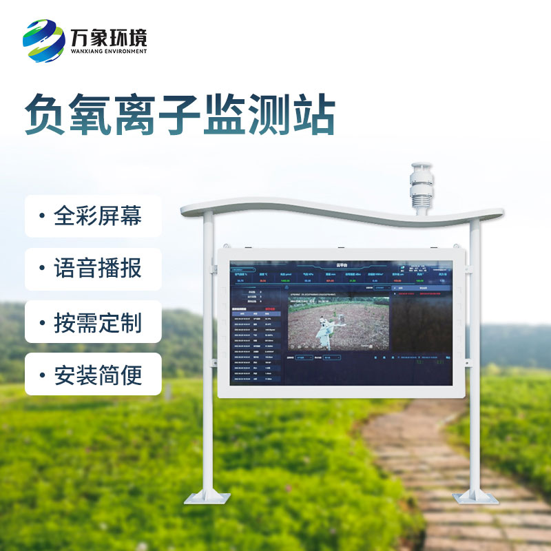 一體化負氧離子監(jiān)測站，一項全彩屏技術瑰寶