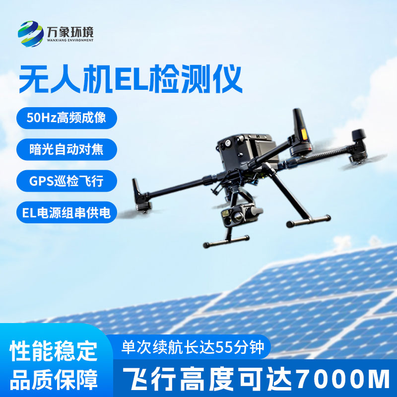 無人機el檢測儀，擴大檢測范圍，精度更高