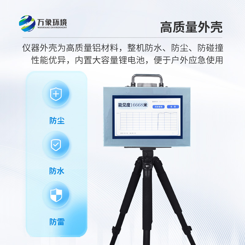 便攜式能見度監(jiān)測儀，能隨時帶走的能見度測量儀