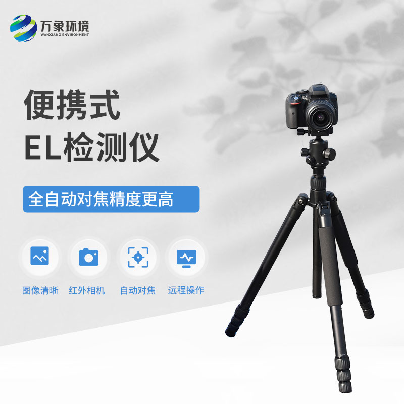 便攜式el檢測儀的應(yīng)用與價(jià)值