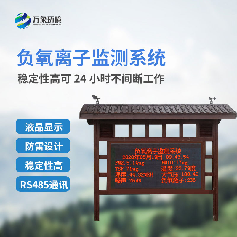國產(chǎn)大氣負(fù)氧離子監(jiān)測(cè)系統(tǒng)對(duì)于景區(qū)公園的幫助是什么？