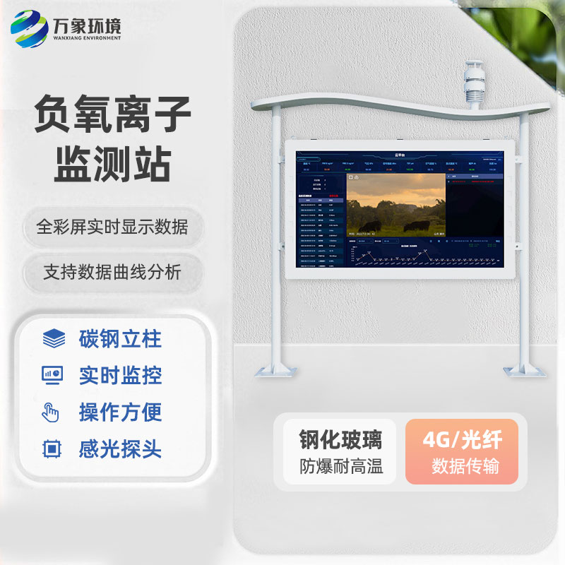 高智能一體化負(fù)氧離子監(jiān)測(cè)站