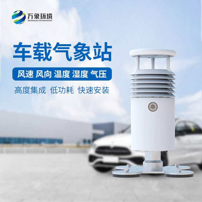 視頻款小型車載氣象站