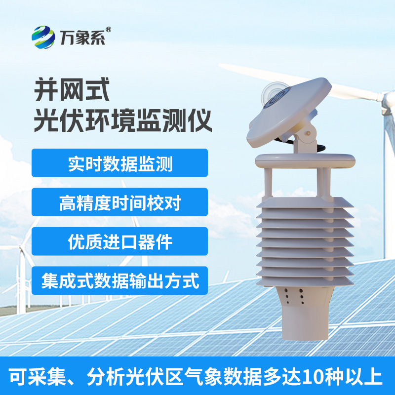 一體化太陽(yáng)能發(fā)電環(huán)境監(jiān)測(cè)儀，幫助提升發(fā)電效率優(yōu)勢(shì)盡顯