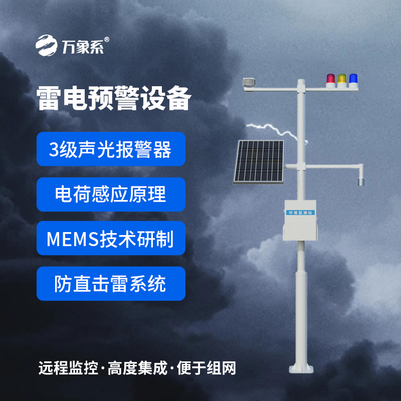 雷電預警裝置