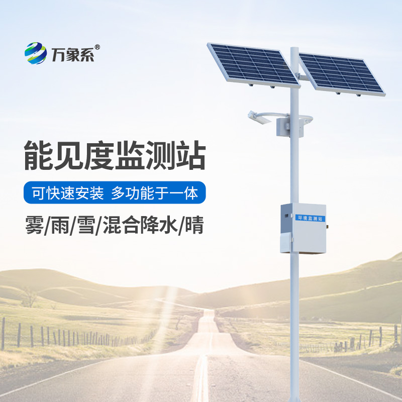 能見度觀測儀，對高速公路沿線的能見度、當(dāng)前天氣現(xiàn)象等進(jìn)行自動(dòng)監(jiān)測