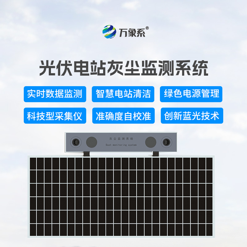 數(shù)字高精度光伏電站灰塵監(jiān)測系統(tǒng)，可以幫助光伏發(fā)電做些什么？