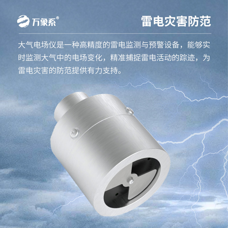 大氣電場(chǎng)探測(cè)儀，你不可不知的雷電預(yù)警設(shè)備！
