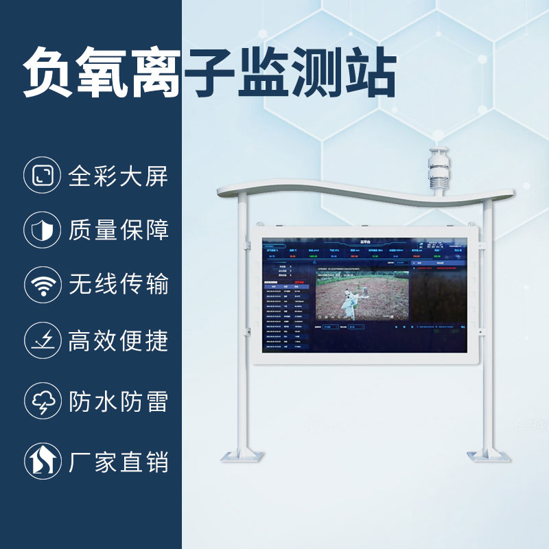 森林公園負(fù)氧離子監(jiān)測系統(tǒng)，森林空氣質(zhì)量彩屏顯示