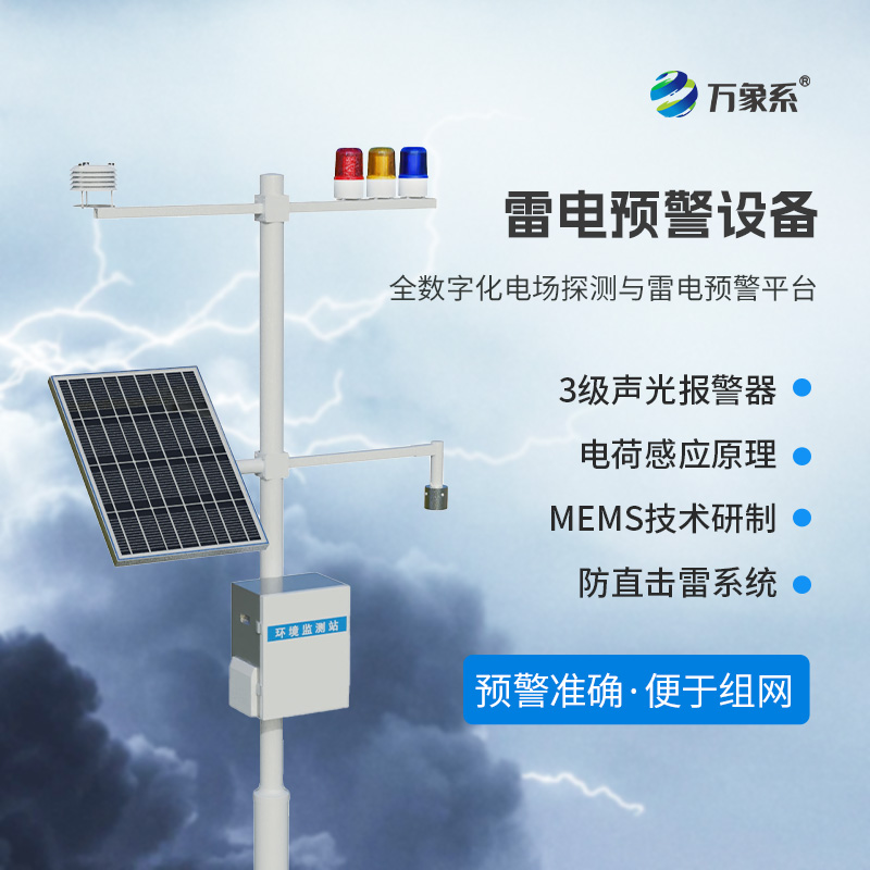 危險(xiǎn)場(chǎng)所雷電預(yù)警為什么選擇雷電預(yù)警裝置？