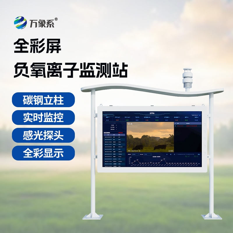 一體化全彩屏負(fù)氧離子監(jiān)測站：守護(hù)清新空氣新選擇！