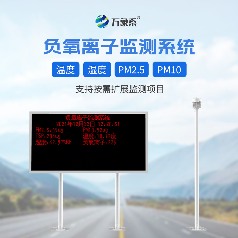 景區(qū)負(fù)離子監(jiān)測系統(tǒng)，幫助旅客提升體驗感
