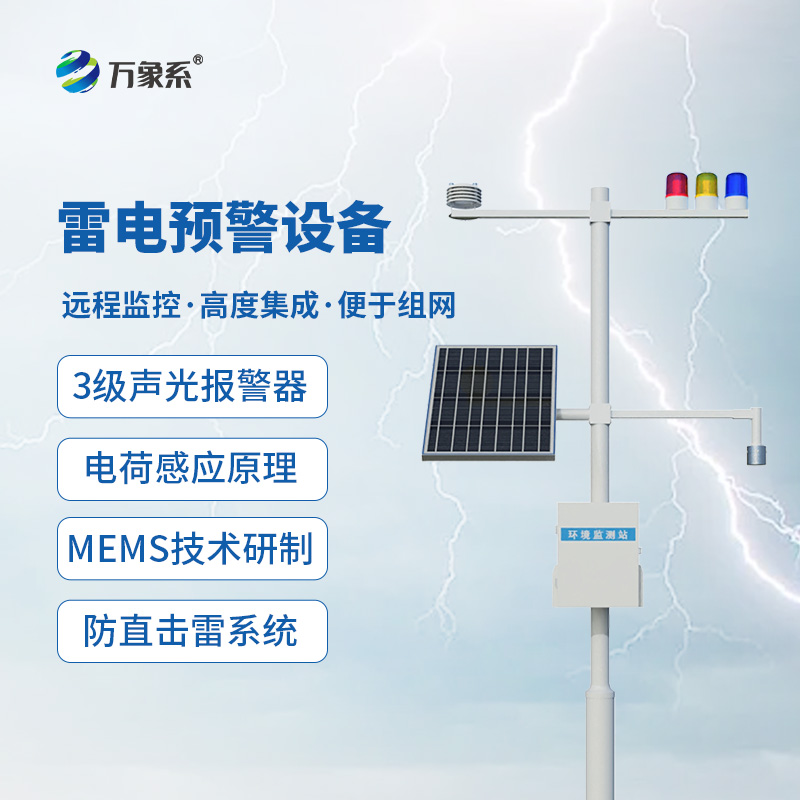 雷電監(jiān)測預(yù)警系統(tǒng)，抵御雷電威脅