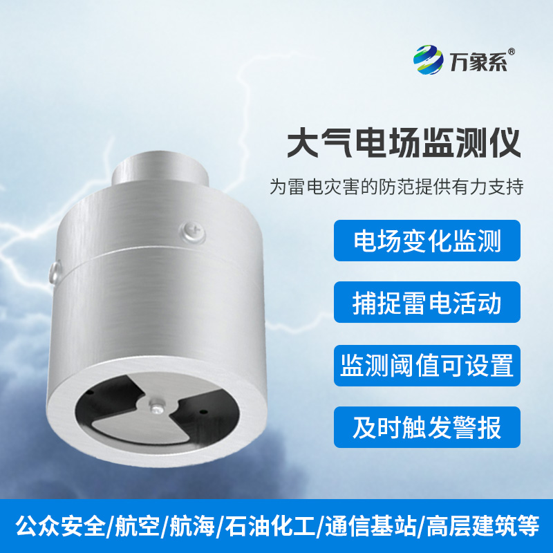 雷電預(yù)警新突破：地面電場(chǎng)儀的守護(hù)