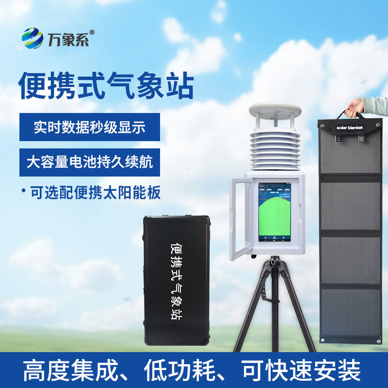 應急氣象站