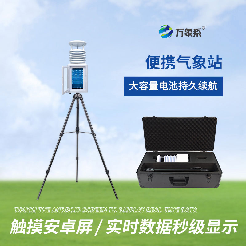 八要素便攜式氣象站