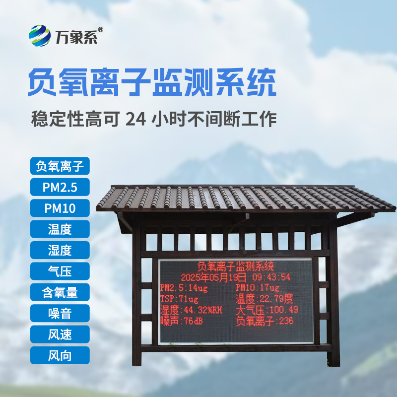 國(guó)產(chǎn)大氣負(fù)氧離子監(jiān)測(cè)系統(tǒng)：為清新空氣吹響“生態(tài)哨音”