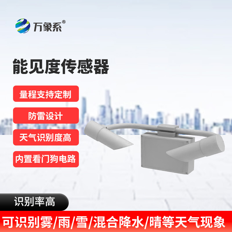 從霧靄到清晰：能見度觀測(cè)儀的交通護(hù)航