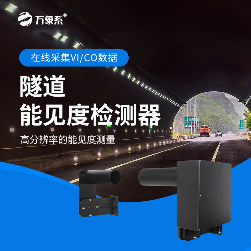 隧道能見度檢測(cè)器：隧道中的“光明守護(hù)者”