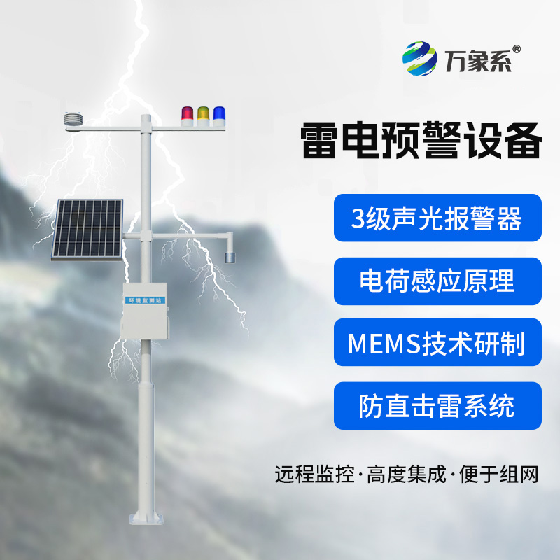 雷電預(yù)警裝置：天空中的“閃電翻譯官”