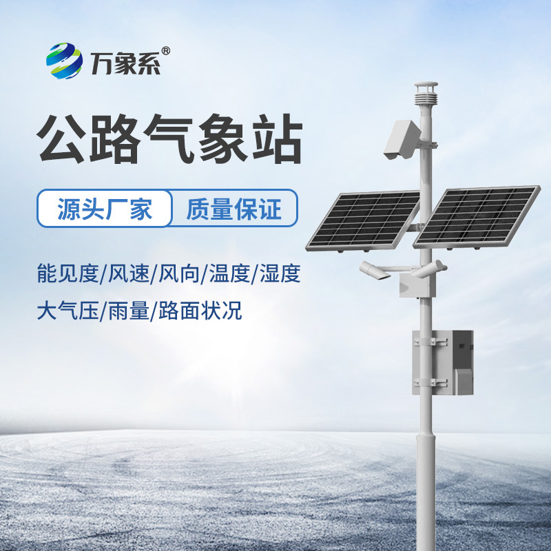 高速公路自動(dòng)氣象站：智能監(jiān)測怎樣破解團(tuán)霧偷襲？