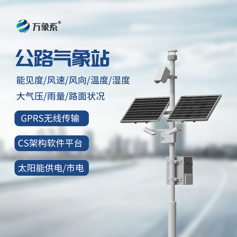 交通氣象監(jiān)測系統(tǒng)如何為智能出行指路？