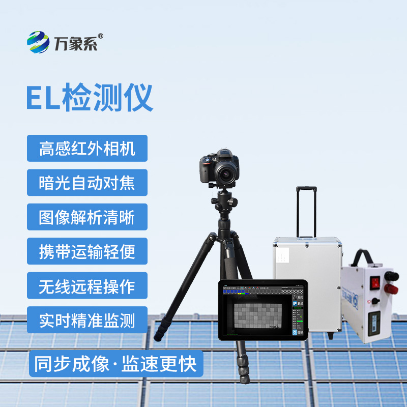 光伏電站el測試設(shè)備，透視光伏組件的隱形傷病