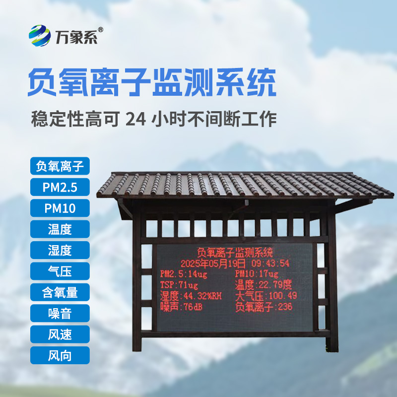景區(qū)負(fù)氧離子監(jiān)測(cè)系統(tǒng)