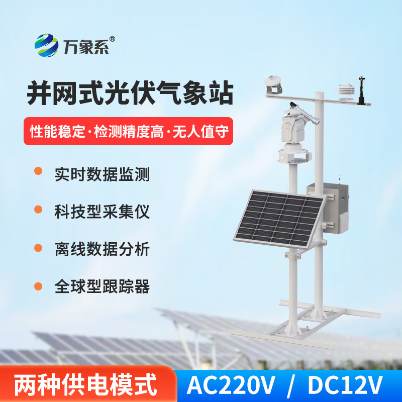 并網(wǎng)式光伏氣象站：太陽能電站的“氣象參謀”