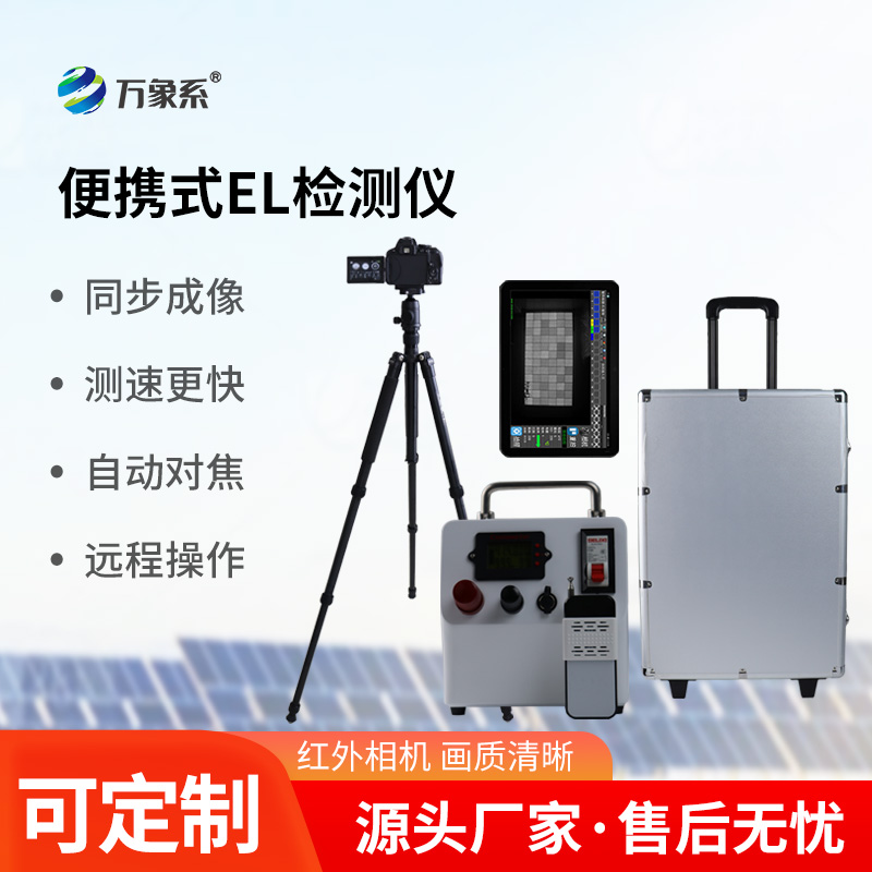 便攜式el檢測儀——光伏板的X光機