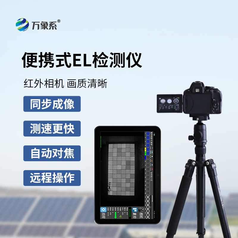光伏板e(cuò)l檢測儀：太陽能電池的體檢專家