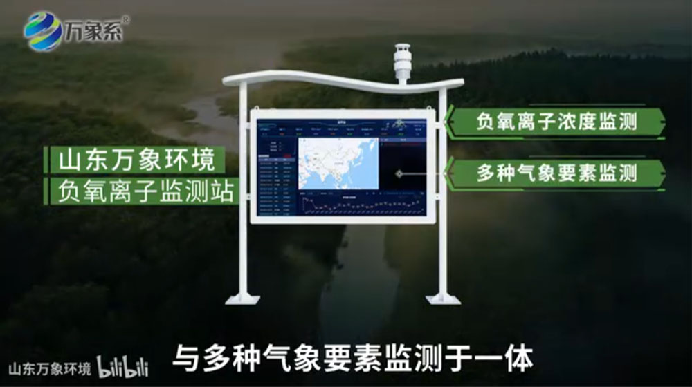負(fù)氧離子監(jiān)測(cè)站