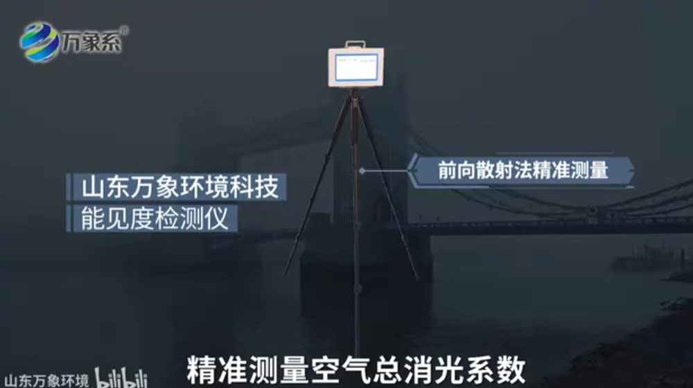 公路能見(jiàn)度監(jiān)測(cè)儀