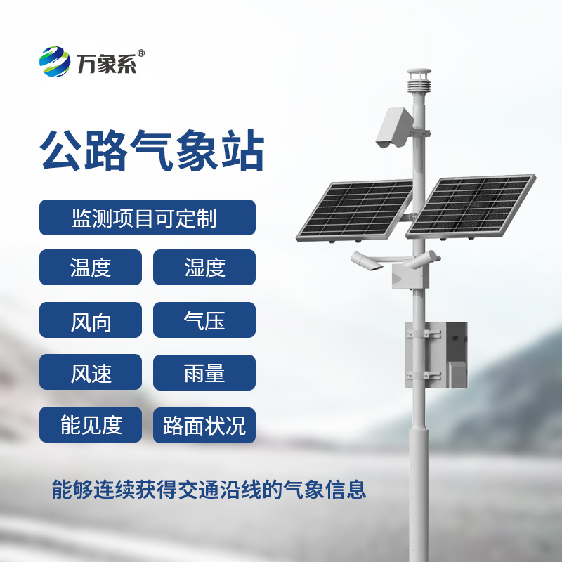 高速公路自動(dòng)氣象站