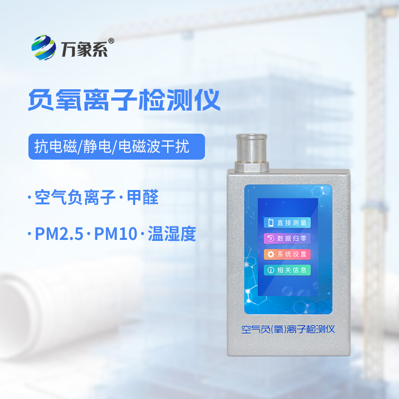 捕捉空氣里的 “健康因子”：負(fù)氧離子檢測(cè)儀