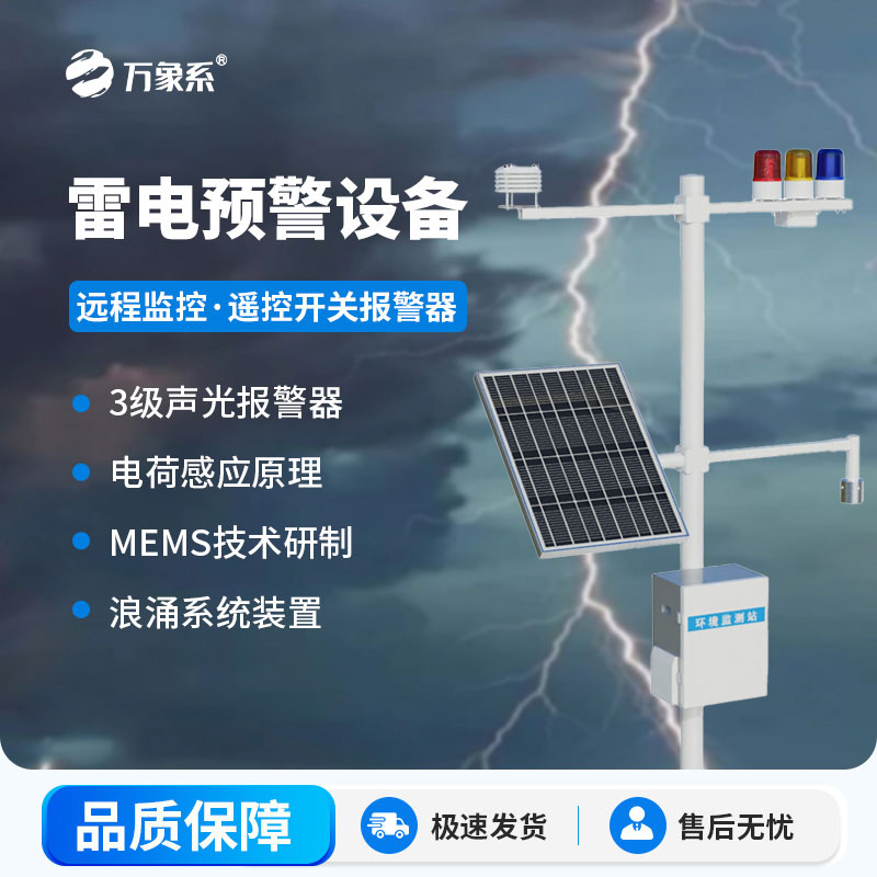 雷電監(jiān)測預警系統(tǒng)