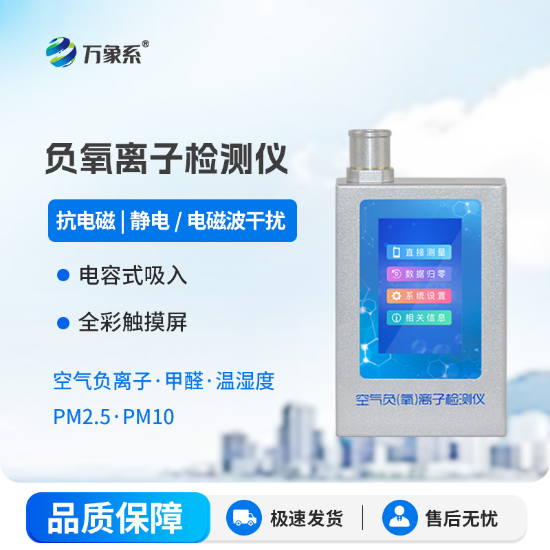 便攜式負(fù)離子檢測儀