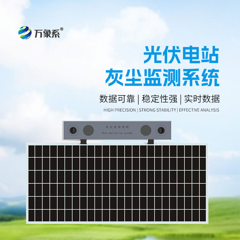 光伏電站灰塵檢測儀：光伏板的“潔凈守護者”