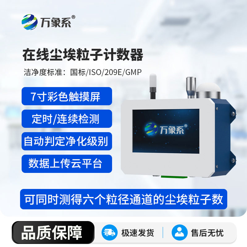在線塵埃粒子計數(shù)器全程守護環(huán)境潔凈