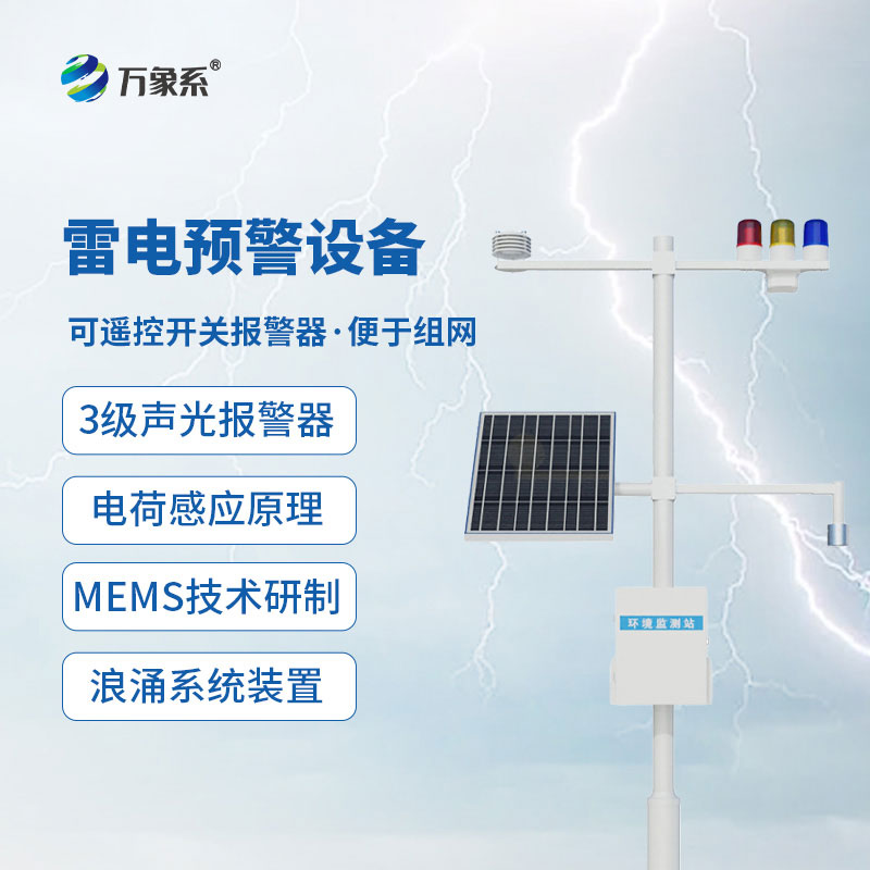 雷電預警監(jiān)控系統(tǒng)