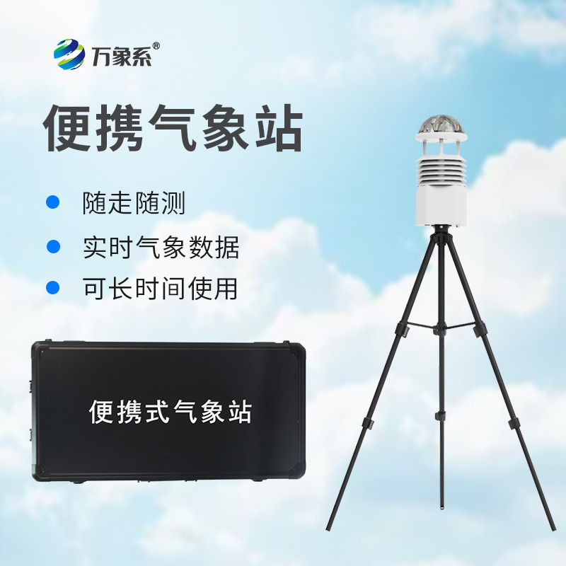 方寸之間知風(fēng)雨:小型便攜式氣象站的使命