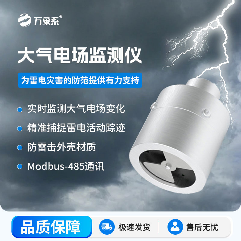 一器守護晴空安全：大氣電場監(jiān)測儀為何是雷電克星