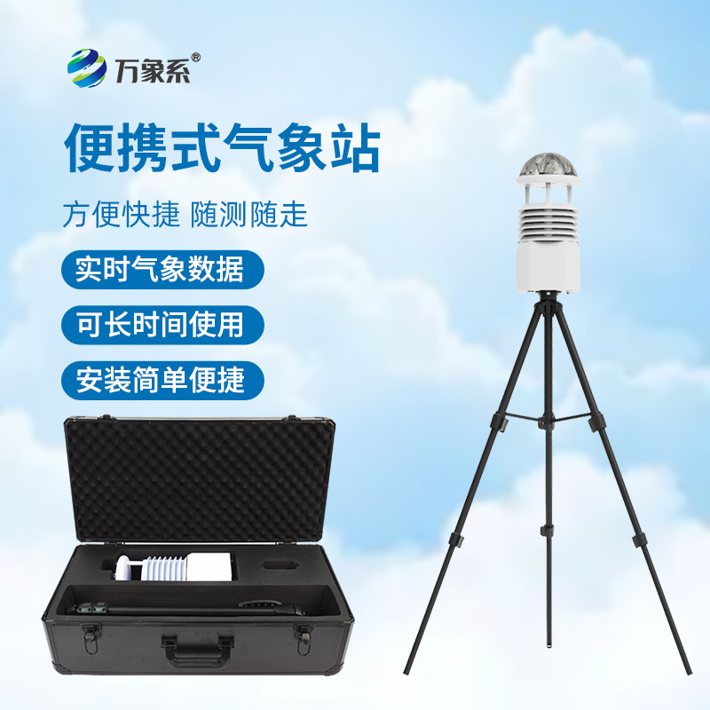 便攜式全自動氣象站g