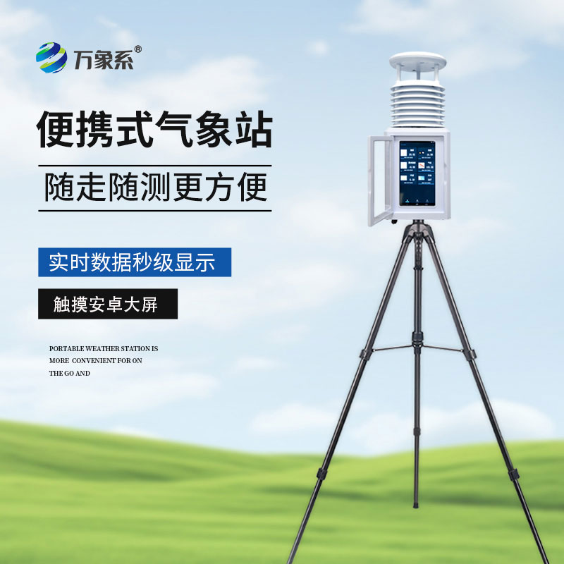 便攜式移動氣象站