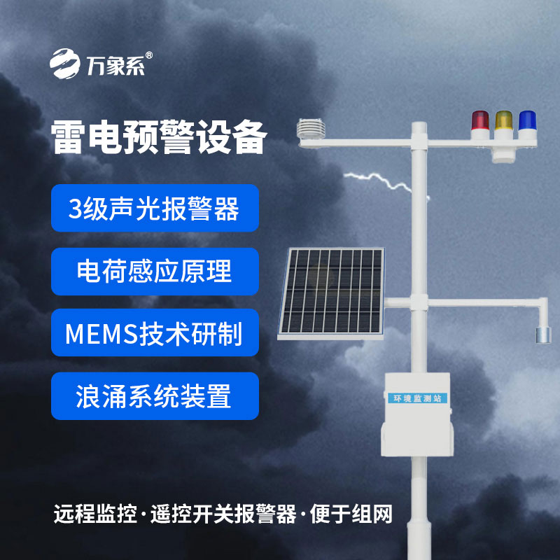 雷電預(yù)警系統(tǒng)